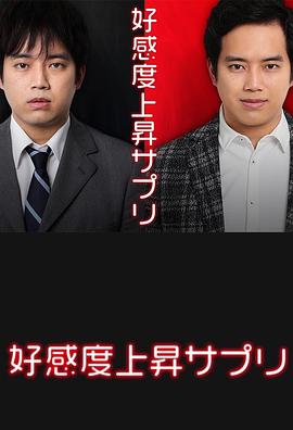 好感度上升药 好感度上昇サプリ