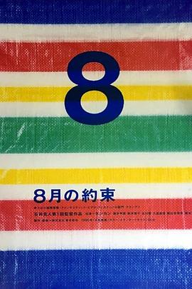 八月的承诺 ８月の約束