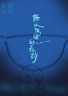 无以为继的长诗 An epic poem