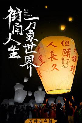 街角人生，万象世界