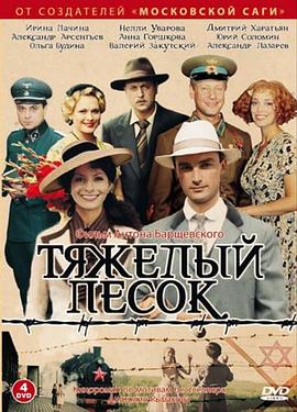 沉重之砂 Тяжелый песок