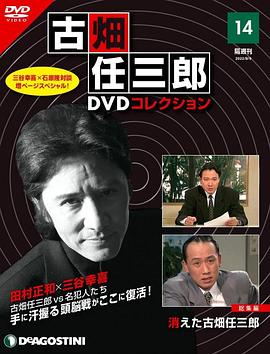 古畑任三郎  消失的名侦探 消えた古畑任三郎