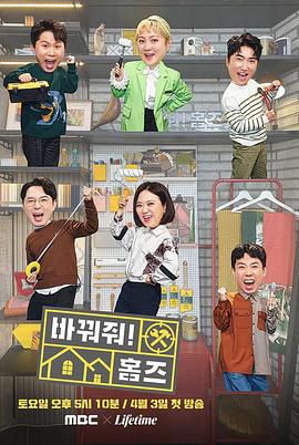 改造！房子 바꿔줘! 홈즈