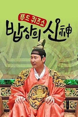 餐桌之神 밥상의 신