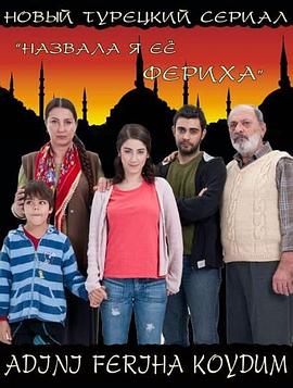 一个叫法瑞哈的女孩 第一季 Adını Feriha Koydum1.Sezon