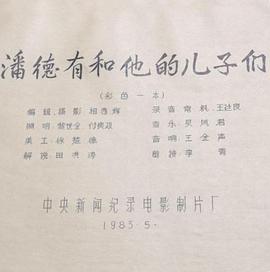 潘德有和他的儿子们