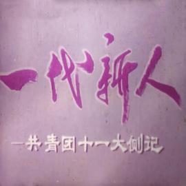 一代新人——共青团十一大侧记
