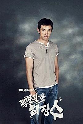 透明人崔长寿 투명인간 최장수