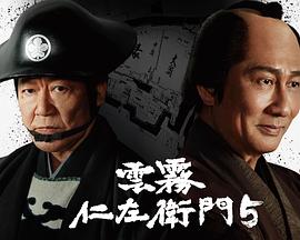 云雾仁左卫门5 雲霧仁左衛門5