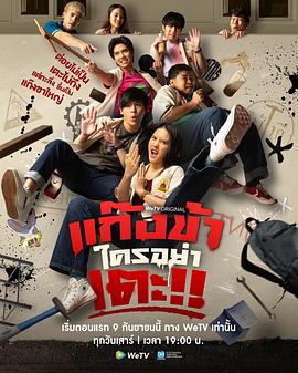 别动我兄弟！ แก๊งข้าใครอย่าเตะ