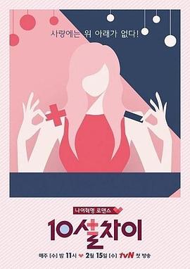 相差10岁 10살차이