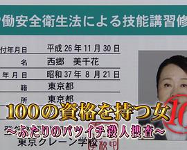拥有100个资格的女人 第10部 100の資格を持つ女～ふたりのバツイチ殺人捜査～⑩