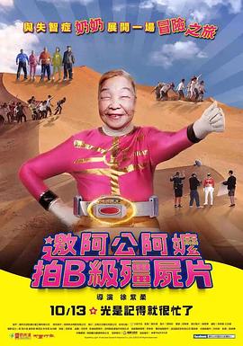 邀阿公阿嬤拍B级僵尸片 邀阿公阿嬤拍B級殭屍片