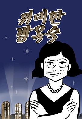 伟大的方玉淑 위대한 방옥숙