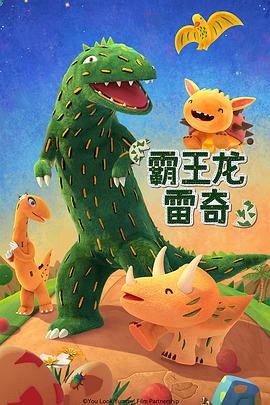 霸王龙雷奇 第一季 霸王龙雷奇