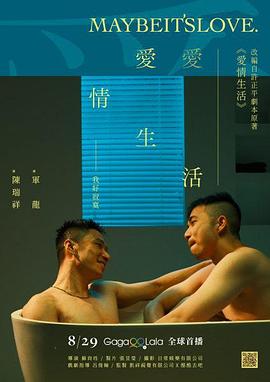 爱情生活 愛情生活