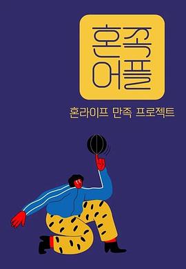 独族APP 혼족어플