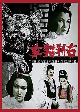 古刹猫女 古剎貓女