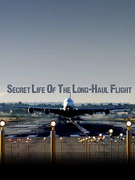 长途航班的秘密生活 Secret Life of the Long-haul Flight
