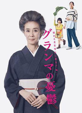 奶奶的忧郁 グランマの憂鬱