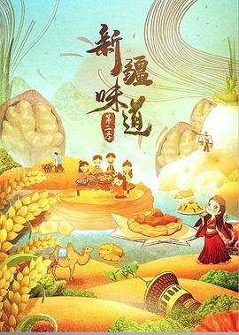 新疆味道 第二季