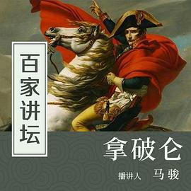百家讲坛：拿破仑
