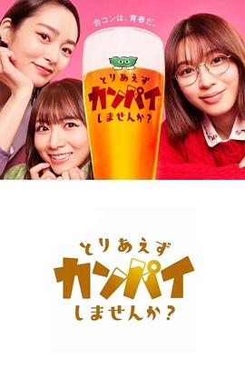总之先干杯吧？ とりあえずカンパイしませんか？