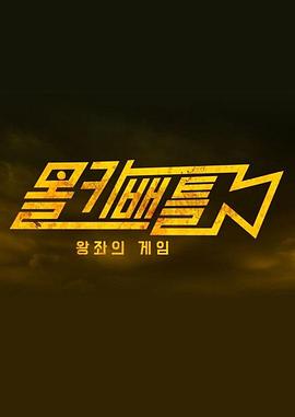 隐藏摄像机对决-王座的游戏 몰카 배틀 - 왕좌의 게임