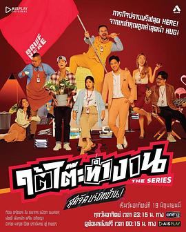 办公桌下 ใต้โต๊ะทำงาน The Series สุดจัดบริษัทป่วน