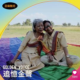 追憶金聲 GOLDEN VOICE