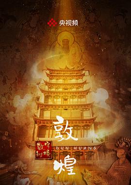 敦煌·数字秘境