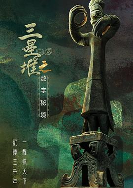 三星堆大发掘：数字秘境之三星堆