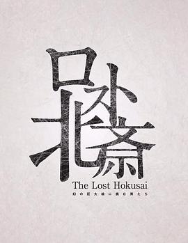 失落的葛饰北斋 ロスト北斎