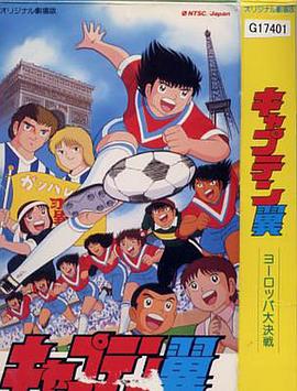 足球小将 欧洲大决战 キャプテン翼 ヨーロッパ大決戦