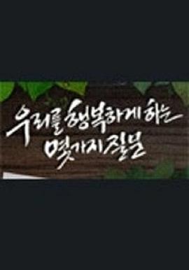 我们幸福的几个质疑 우리를 행복하게 하는 몇 가지질문