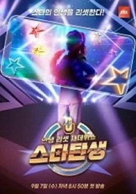 明星诞生 인생 리셋 재데뷔쇼 - 스타탄생