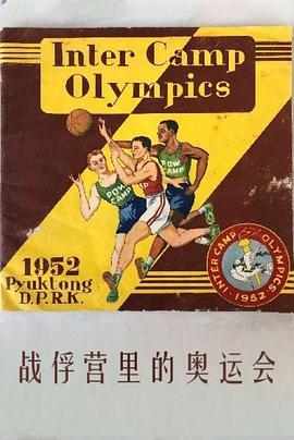 战俘营里的奥运会