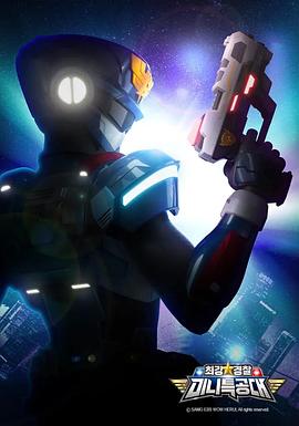 迷你特工队之最强特警 Miniforce Strongest Police