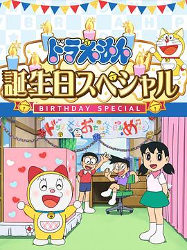 哆啦A梦生日SP：“如果能实现就好了”特别篇 ドラえもん誕生日！できたらいいな！ 夢の押し入れ大改造