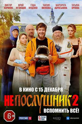 淘气鬼2 Непослушник 2