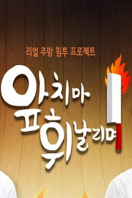 围裙飘扬 앞치마 휘날리며