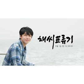 蔡氏漂流记 채씨 표류기