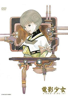 电影少女 電影少女 -VIDEO GIRL AI-