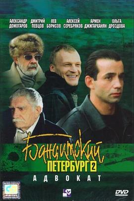 彼得堡律师 Бандитский Петербург: Адвокат