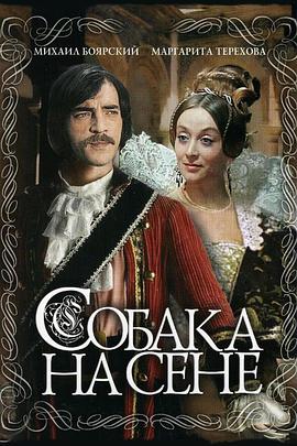 马槽里的狗 Собака на сене