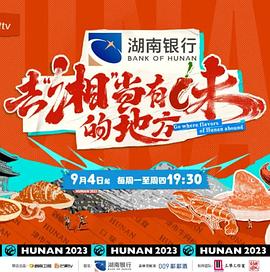 去“湘”当有味的地方 第一季