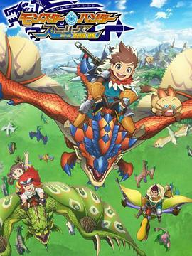 怪物猎人物语 第二季 Monster Hunter Stories: Ride On Season 2