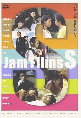 果酱短片集 3 Jam Films  S