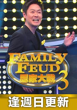 思家大战 第三季 思家大戰 第三季