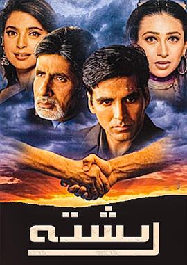 爱的债券 Ek Rishtaa